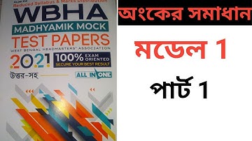 WBHA TEST PAPER MATHEMATICS SOLVE | MODEL 1 PART 1