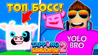 ПОБЕДИЛ И ПОЛУЧИЛ, топ босса. 2 В РОБЛОКС ROBLOX, в tapping simulator.