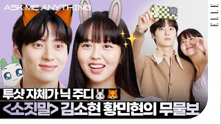 [ENG] 큰 거 왔다...! 소짓말 김소현 황민현이 말아주는 닉 주디 챌린지🐰🦊 #소용없어거짓말 #mylovelyliar | ELLE KOREA