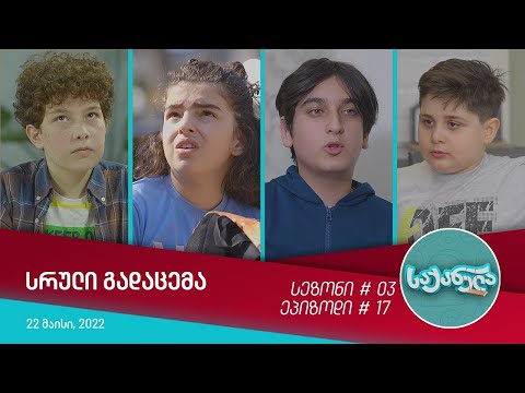 საქანელა - ეპიზოდი #17 | სეზონი #03