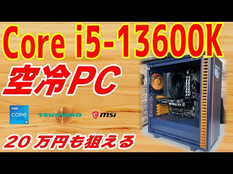【予算20万円位】Core i5-13600KとRTX 3060で空冷PCを組む！性能爆上げの新i5がすごい…【第13世代】