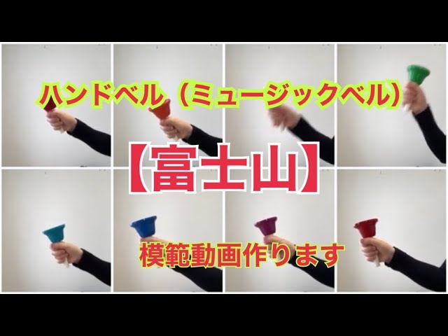 ハンドベル「ふじ山」