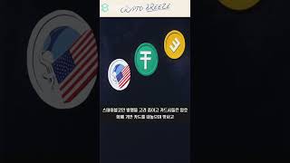 스테이블코인 규제, 암호화폐 시장 흔들다!