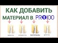 Как добавить свой материал в библиотеку ПРО100 ? (Новое!)