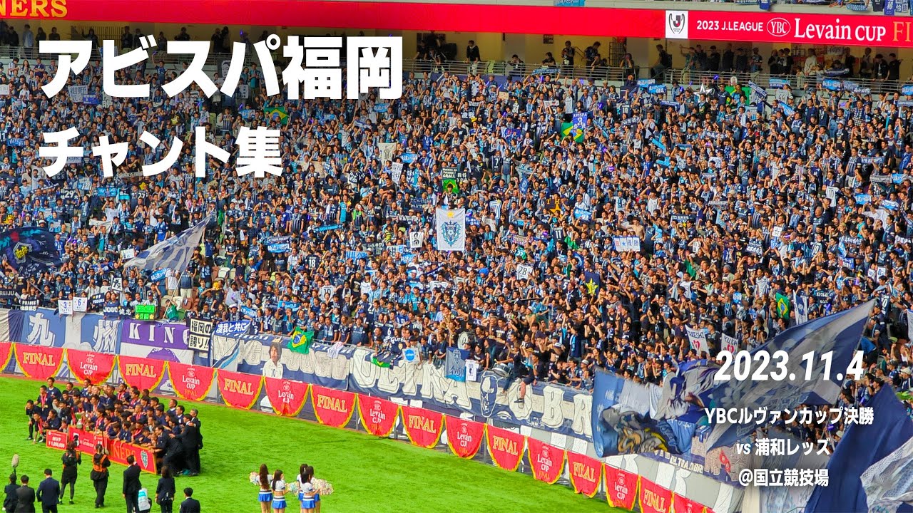 アビスパ福岡 ルヴァン杯決勝 チャント集（ラブソング集） | 2023.11.4 vs 浦和レッズ @国立競技場