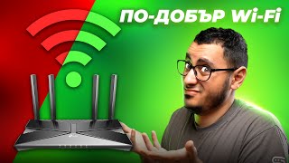 видео: Wi-Fi ТРИКОВЕ за ПО-БЪРЗ Интернет Вкъщи картинка: Wi-Fi ТРИКОВЕ за ПО-БЪРЗ Интернет Вкъщи