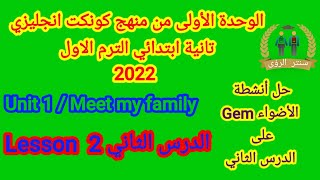 الدرس الثاني | الوحدة الأولى | انجليزي الصف الثاني الابتدائي | الترم الاول 2022 | meet my family