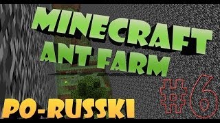 МайнКрафт - Ant Farm #6 (Выживание + Ачивки) 1.7.4