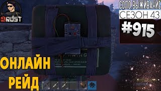 ОНЛАЙН РЕЙД - СОЛО RUST SURVIVAL 43 СЕЗОН #915 ОНЛАЙН РЕЙД - СОЛО RUST SURVIVAL 43 СЕЗОН #915