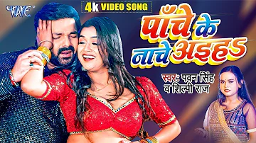 Panche Ke Nache Aiha | #Pawan Singh | #Shilpi Raj | Chauki Humanche Aiha | Bhojpuri Hit Song 2023