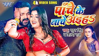 Panche Ke Nache Aiha | #Pawan Singh | #Shilpi Raj | Chauki Humanche Aiha | Bhojpuri Hit Song 2023