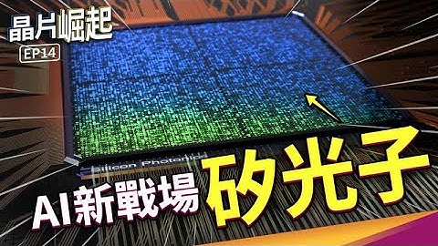 半導體加速的最後一哩路！誰能在「矽光子」獲勝？【晶片崛起 EP14】THE RISE OF CHIPS EP14