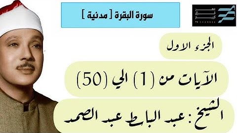 سورة البقرة - الشيخ عبد الباسط عبد الصمد الجزء الاول