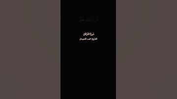 سورة الفرقان القارئ محمد اللحيدان #قرآن #يارب #قران_كريم #القران #محمد_اللحيدان