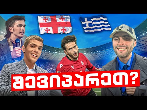 როგორ შევიპარეთ ისტორიულ მატჩზე?! | შეპარვა#3