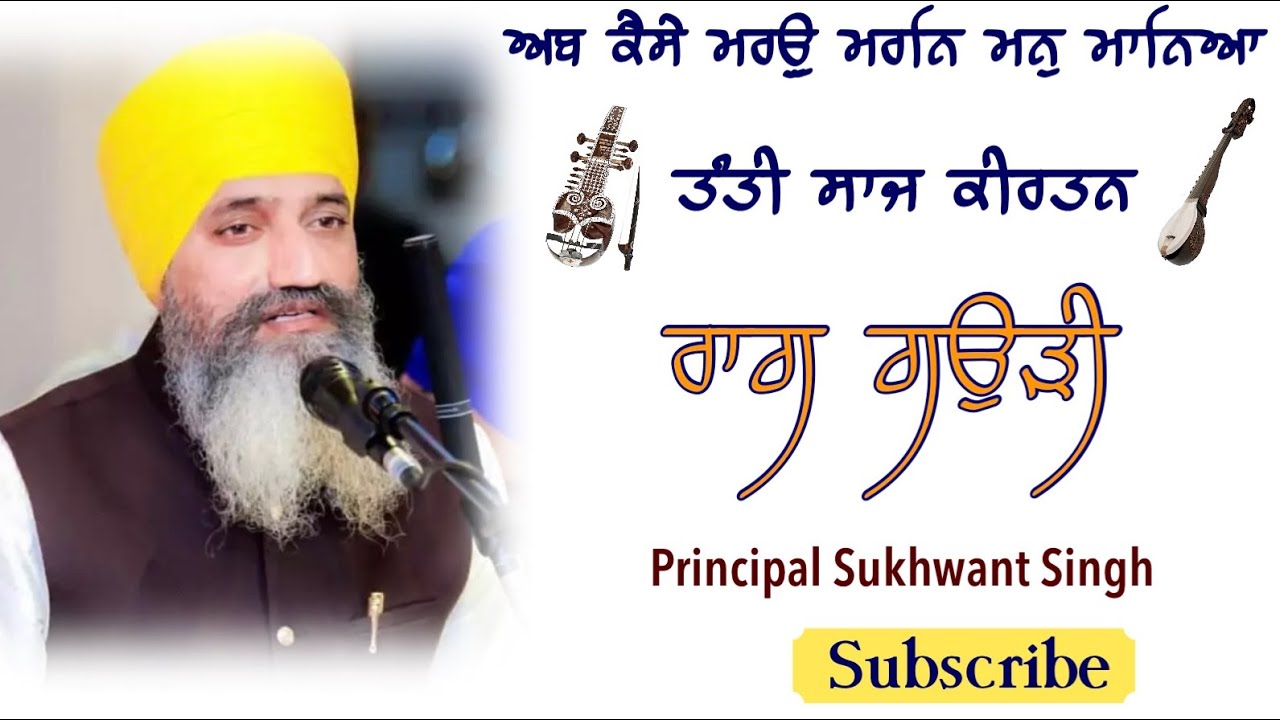 Abh kaise maro | #Raag Gauri Principal Sukhwant Singh  #Tabla Anikbar singh #Kirtan #shabadgurbani