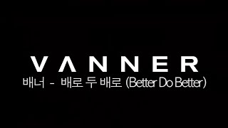 [배너/VANNER] 배너(VANNER) - 배로두배로 (Better Do Better) 2019년, 2024년 안무 비교영상