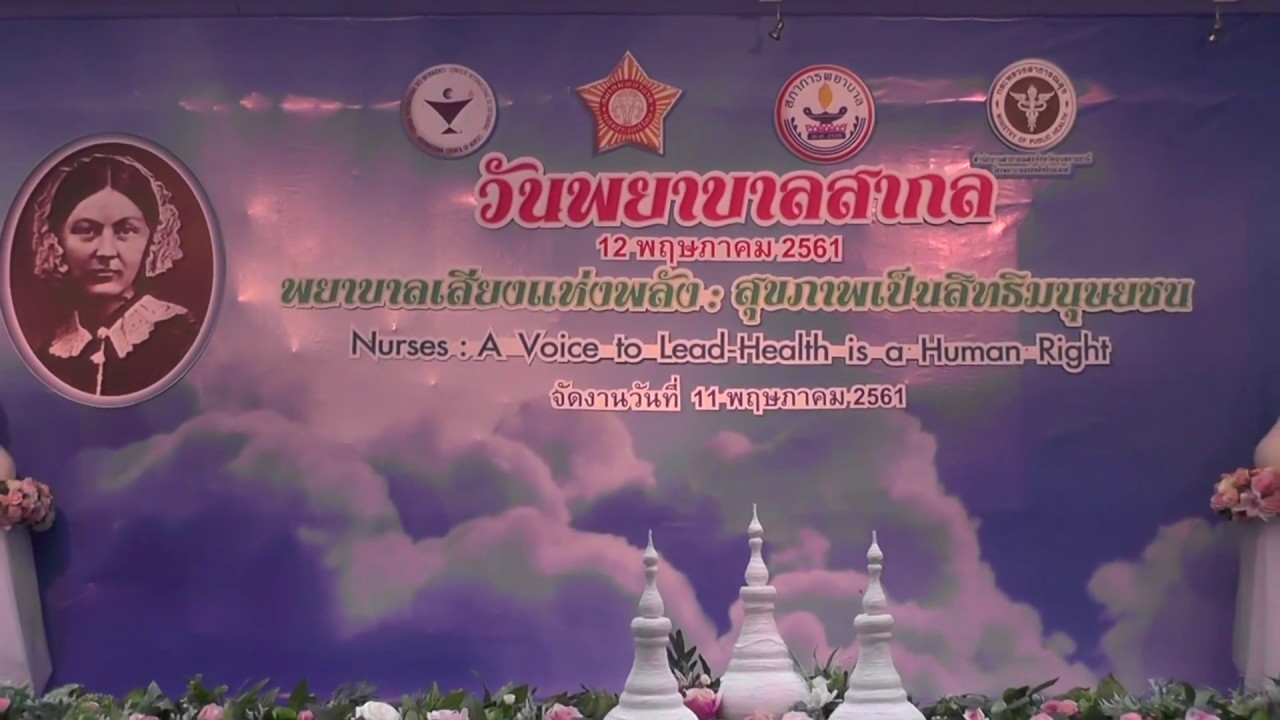 วันพยาบาล รพ สรรพสิทธิประสงค์ อุบลราชธานี ประจำปี 2561 ตอนที่1ภาพรวม