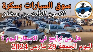 اأسعار السيارات في سوق  ببسكرة اليوم الجمعة29 مارس 2024,بسكرة نيوز Biskra News