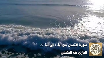 طه الفشني - سورة الإنسان من آية ١ إلى آية ٢٢- هَلْ أَتَىٰ عَلَى الْإِنسَانِ حِينٌ مِّنَ الدَّهْرِ...