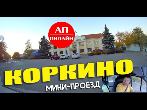 Коркино / мини-проезд по городу