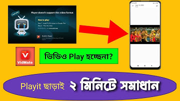 vidmate playit problem solution | ডাউনলোড করা ভিডিও দেখা যায় না কেন