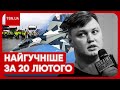 Головні новини 20 лютого: цинізм на українсько-польському кордоні, замах на УДА, вбивство Кузьмінова