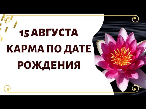 15 августа - Карма по дате рождения