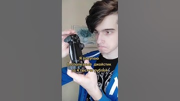 Как правильно: Джойстик или Геймпад?🤔#игры #джойстик