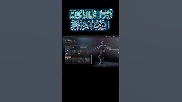 【COD MW3】無料で手に入るMONSTER コラボ！！#season4  #mw3 #codmw3 #monster #freeskin #callofdutymw3 #shorts