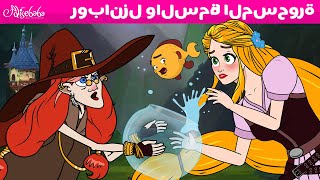 روبانزل والسمكة المسحورة - قصص للأطفال - قصة قبل النوم للأطفال - رسوم متحركة