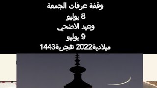 ميعاد وقفة عرفات وعيد الأضحي المبارك ١٤٤٣ هجرية ٢٠٢٢ ميلادية