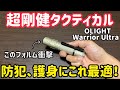 高出力剛健タクティカルライト!OLIGHT Warrior Ultraレビュー!
