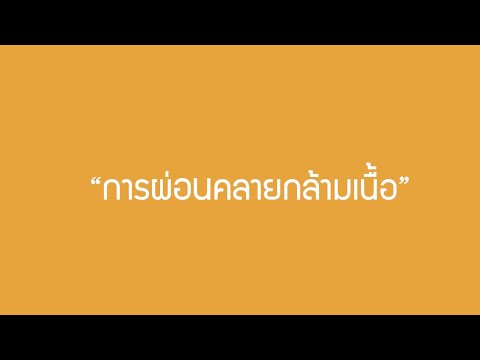 การผ่อนคลายกล้ามเนื้อ