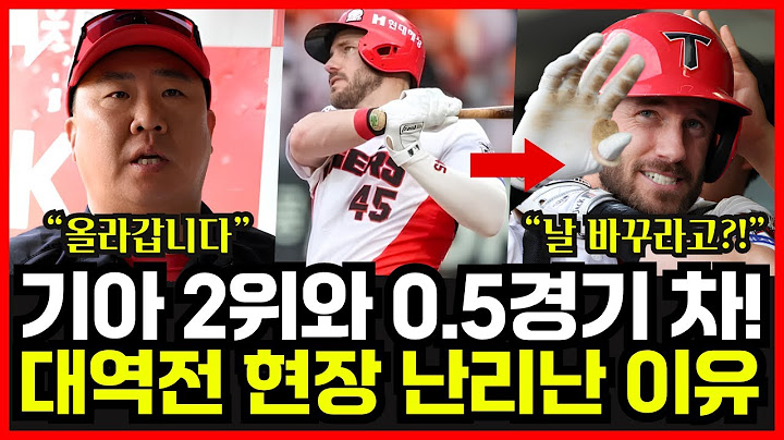 기아타이거즈 드디어 2위와 0.5경기 차! 롯데전 8회 대역전 현장 반응 난리난 이유는?