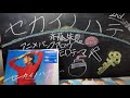 斉藤朱夏 2nd Single『セカイノハテ』 セカイノハテ盤をついに開封!!
