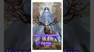 Қисас сүл-әнбия 27-бөлім