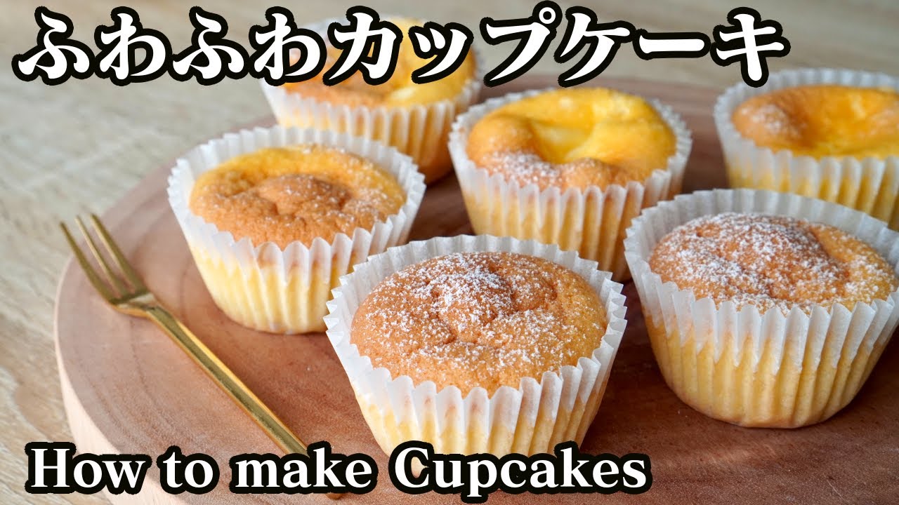 超簡単 ふわふわカップケーキの作り方 卵でふわふわ 混ぜるだけの基本のカップケーキです How To Make Cupcake ふわふわ 料理研究家 友加里 Youtube