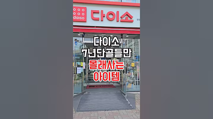 다이소 7년 단골들만 몰래사는 아이템! #다이소 #다이소주방용품 #다이소추천 #다이소추천템 #다이소추천상품 #다이소생활용품 #다이소템 #다이소신상 #다이소리뷰 #다이소살림템 #꿀템