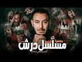 رسميا قصة مسلسل درش   النجم مصطفي شعبان   رمضان        ملخصكوا بالعربي سمعها