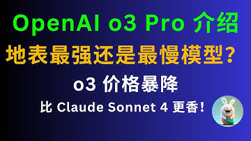 OpenAI o3 Pro 介绍：地表最强还是最慢模型？o3 价格暴降，比 Claude Sonnet 4 更香！