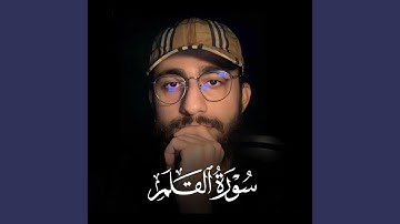 سورة القلم