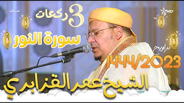 تلاوة مليئة بالابداع و الخشوع من سورة النور للشيخ عمر القزابري - 3 ركعات من رمضان 1444/2023