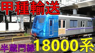 【速報】半蔵門線18000系　甲種輸送