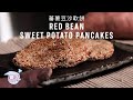 Red Bean Sweet Potato Pancake Recipe (蕃薯豆沙軟餅) with Papa Fung