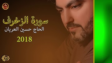سورة الزخرف /الحاج حسين العريان/ 2018