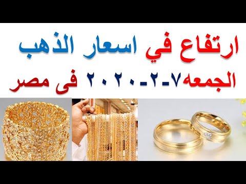 سعر الذهب اليوم الجمعه 7 2 2020 يناير في محلات الصاغة