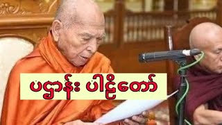 ဗန်းမော်ဆရာတော် ဟောကြားသော ပဌာန်းပါဠိ (အကျဉ်း+အကျယ် )  #ပဌာန်း #တရားတော်