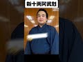 大相撲 阿武剋が新十両決めた