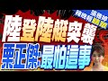 5/29有三件事!陸登陸艇奔金門.梅家樹赴高登亮島.澎湖鎮疆操演 | 解放軍登陸艇突襲 栗正傑:最怕這事【張雅婷辣晚報】精華版@CtiNews